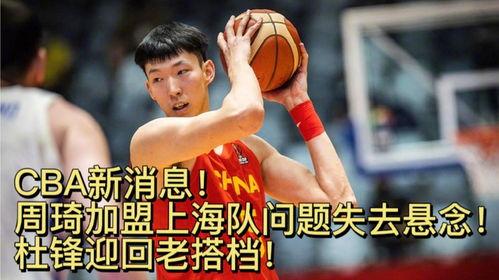 周琦最新爆料加盟上海,篮球巨星助力上海队再创辉煌