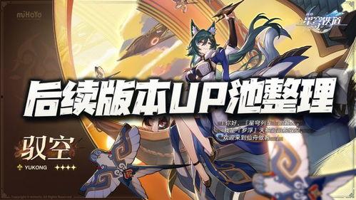星穹铁道最新up池爆料,神秘角色即将降临，精彩内容抢先看！