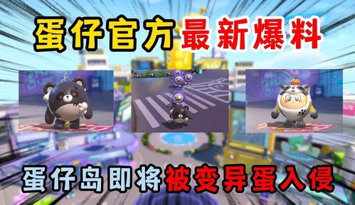 蛋仔岛最新爆料图片下载,神秘设施曝光，探索之旅即将开启！